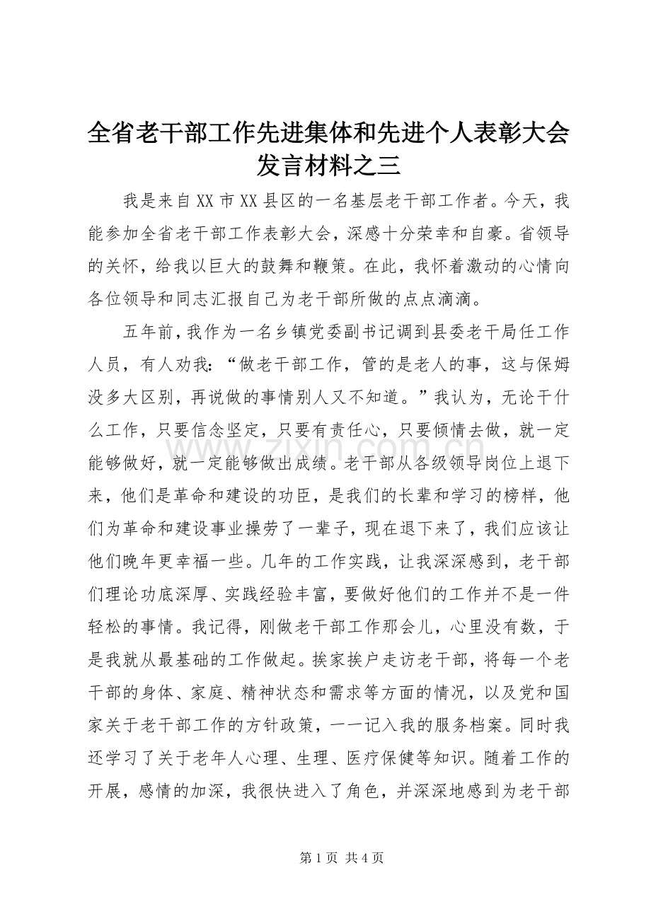 全省老干部工作先进集体和先进个人表彰大会发言材料之三.docx_第1页