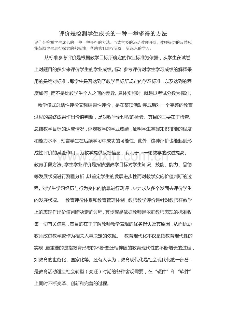 评价是检测学生成长的一种一举多得的方法.doc_第1页