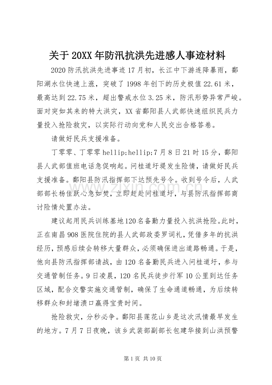 关于20XX年防汛抗洪先进感人事迹材料.docx_第1页