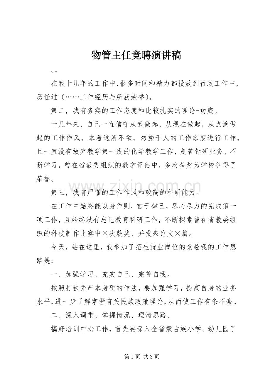 物管主任竞聘演讲稿.docx_第1页