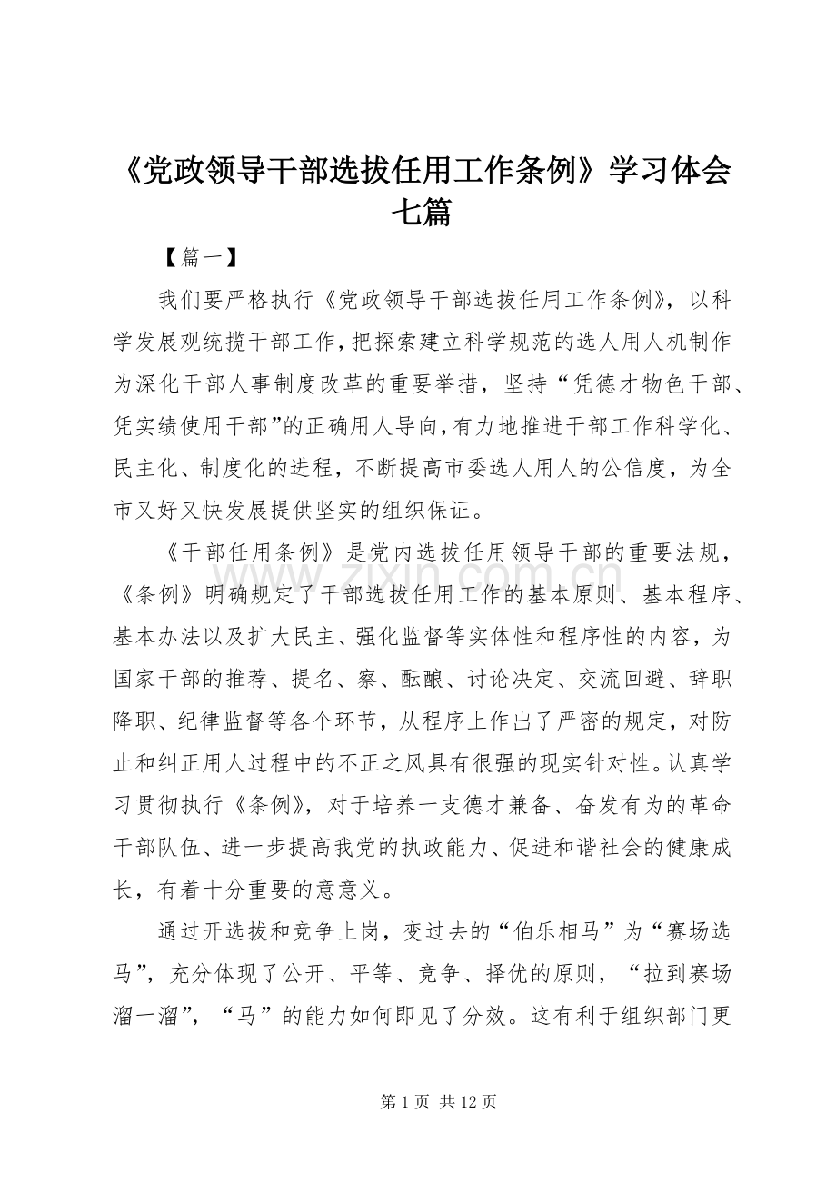 《党政领导干部选拔任用工作条例》学习体会七篇.docx_第1页