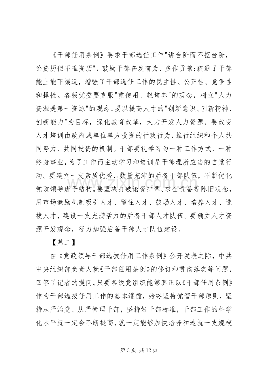 《党政领导干部选拔任用工作条例》学习体会七篇.docx_第3页