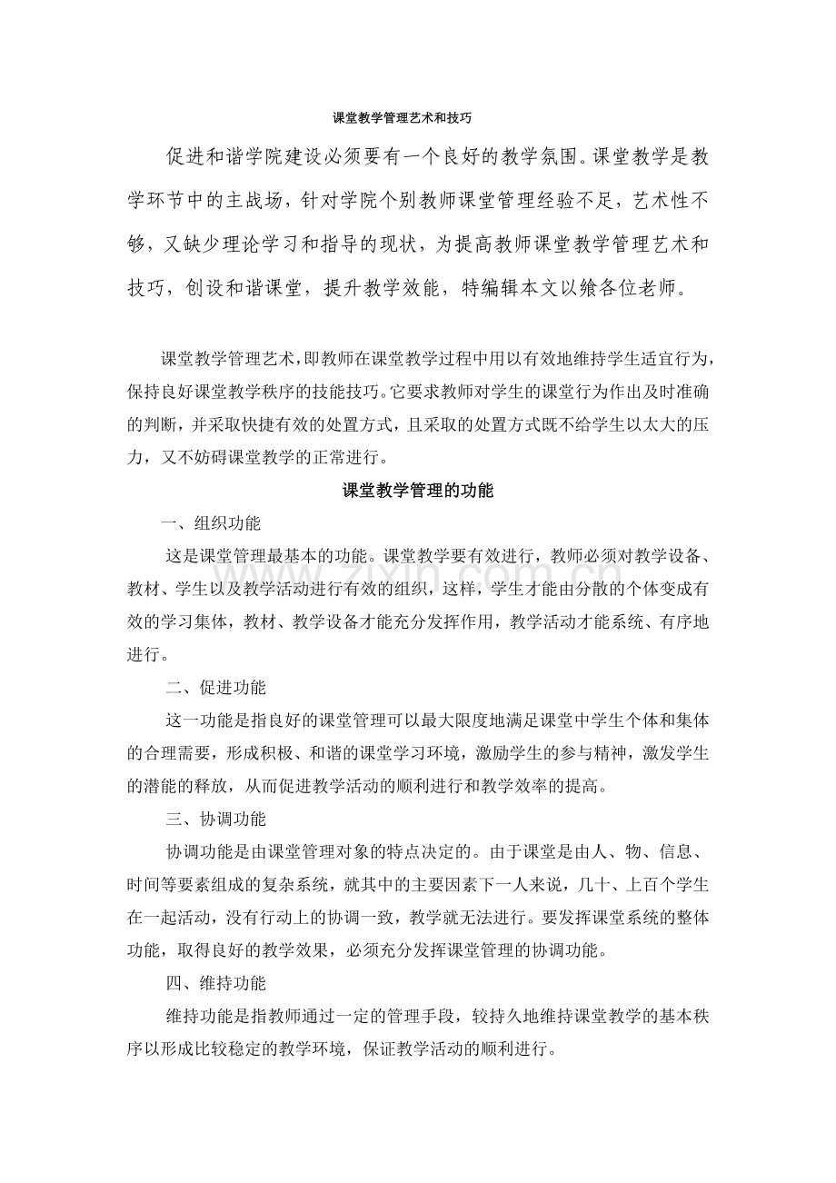 课堂教学管理艺术和技巧.doc_第1页