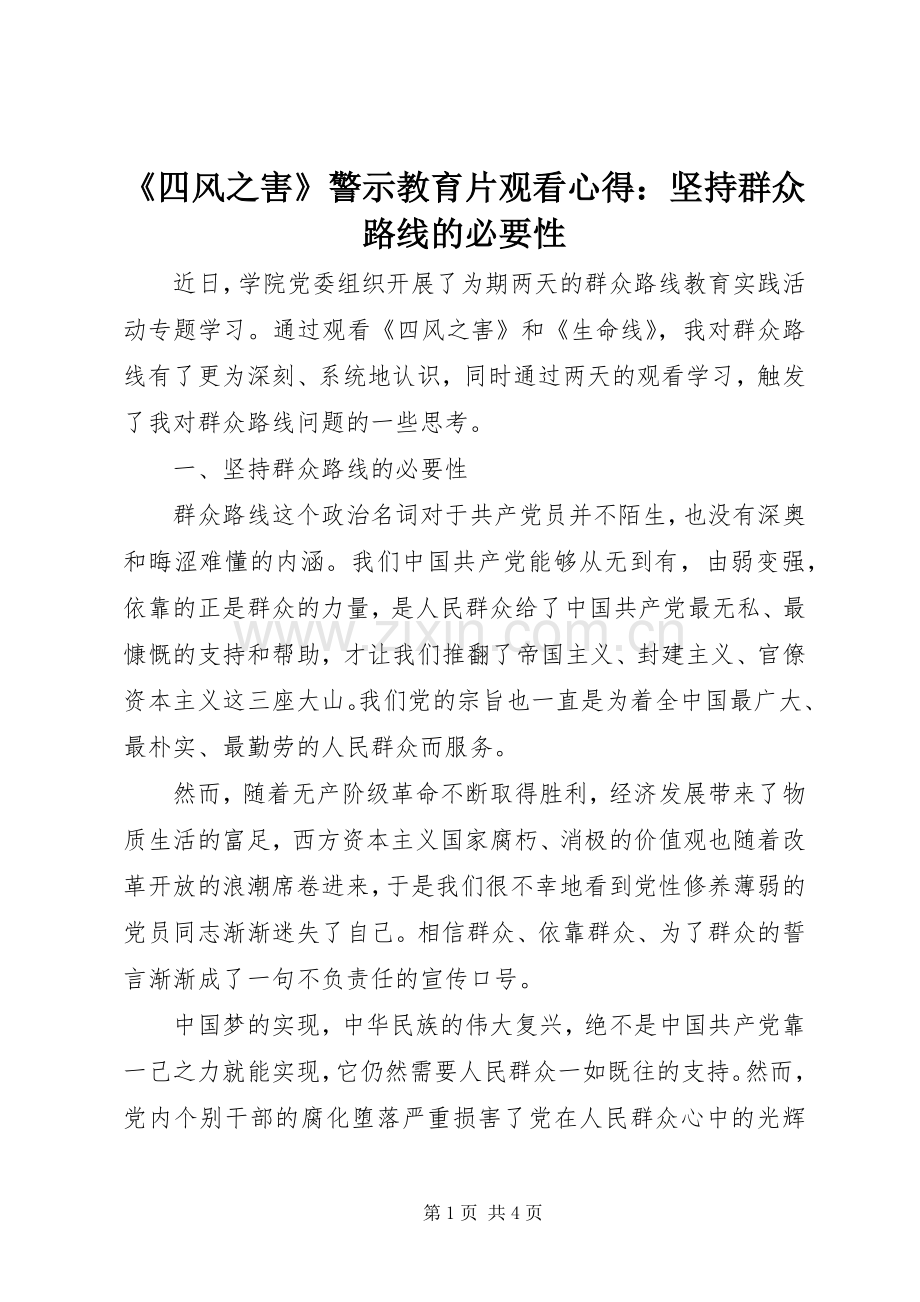 《四风之害》警示教育片观看心得：坚持群众路线的必要性.docx_第1页