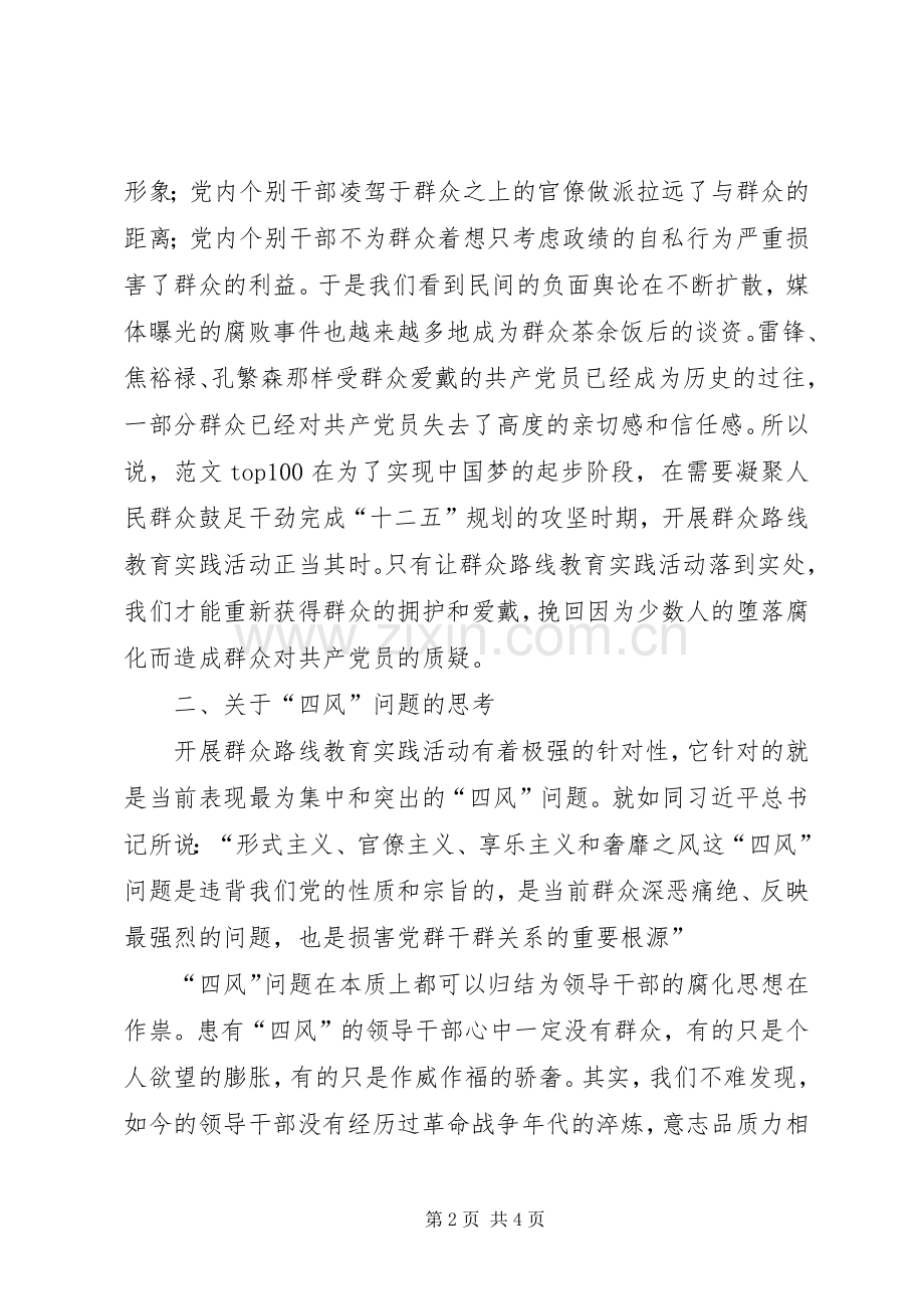 《四风之害》警示教育片观看心得：坚持群众路线的必要性.docx_第2页