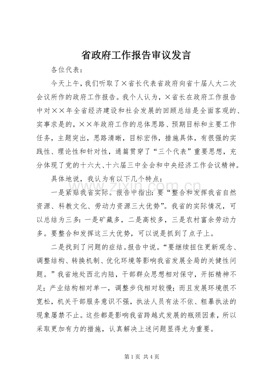 省政府工作报告审议发言.docx_第1页