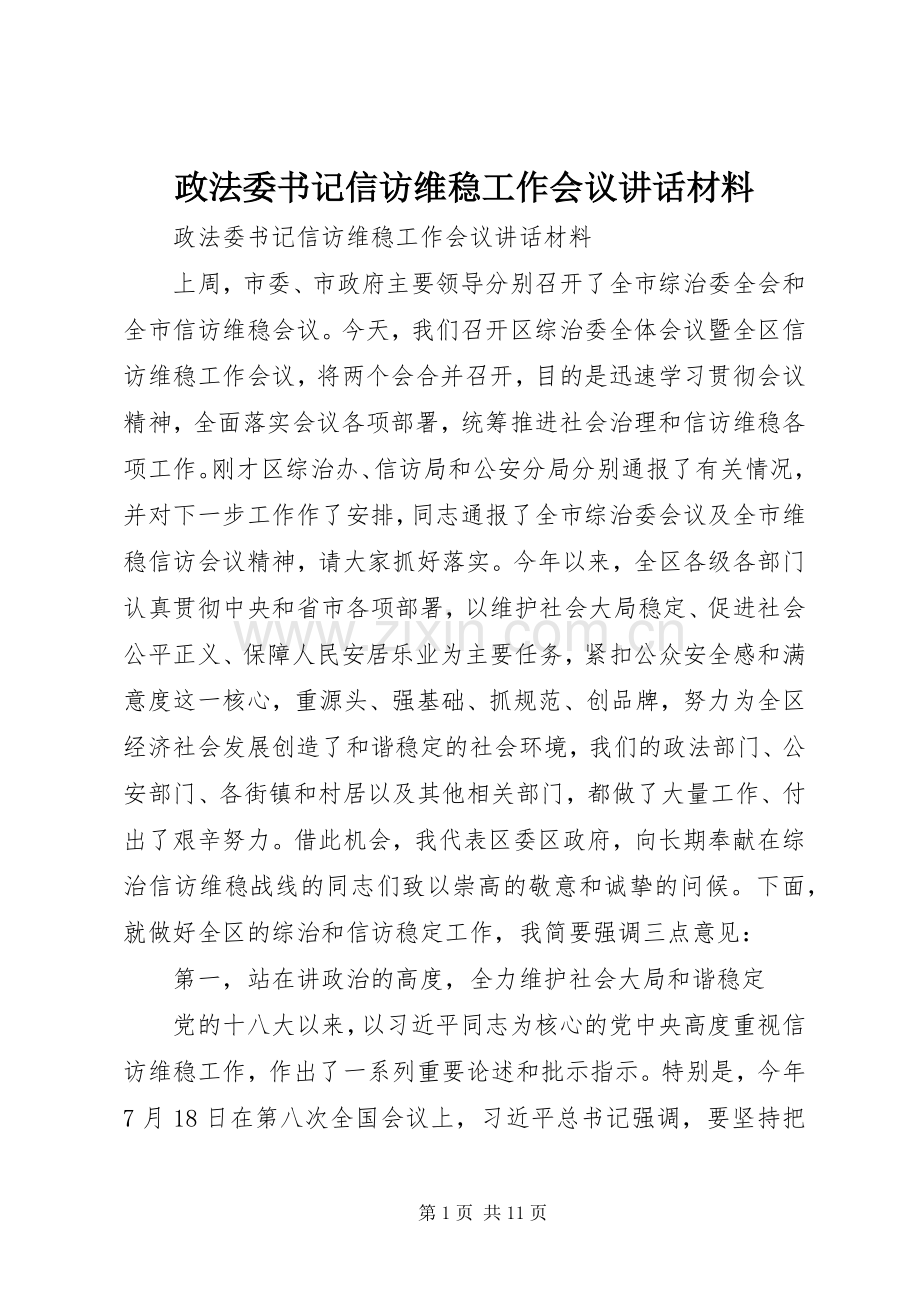 政法委书记信访维稳工作会议讲话材料.docx_第1页