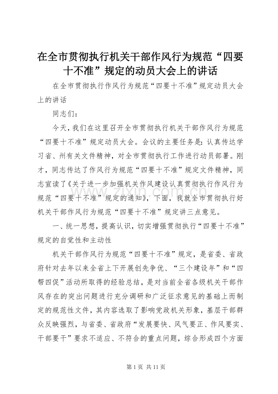 在全市贯彻执行机关干部作风行为规范“四要十不准”规定的动员大会上的讲话.docx_第1页