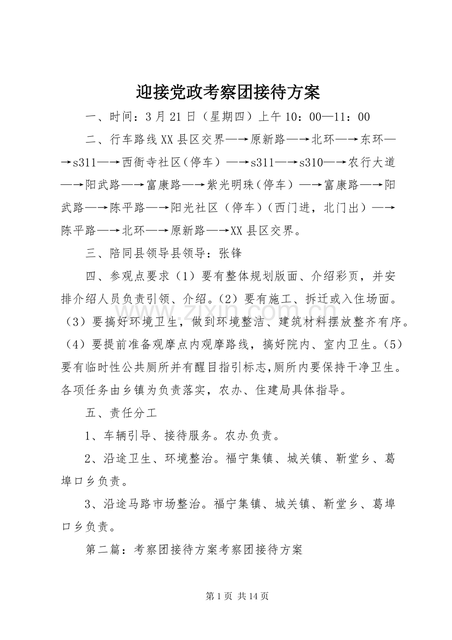 迎接党政考察团接待实施方案.docx_第1页