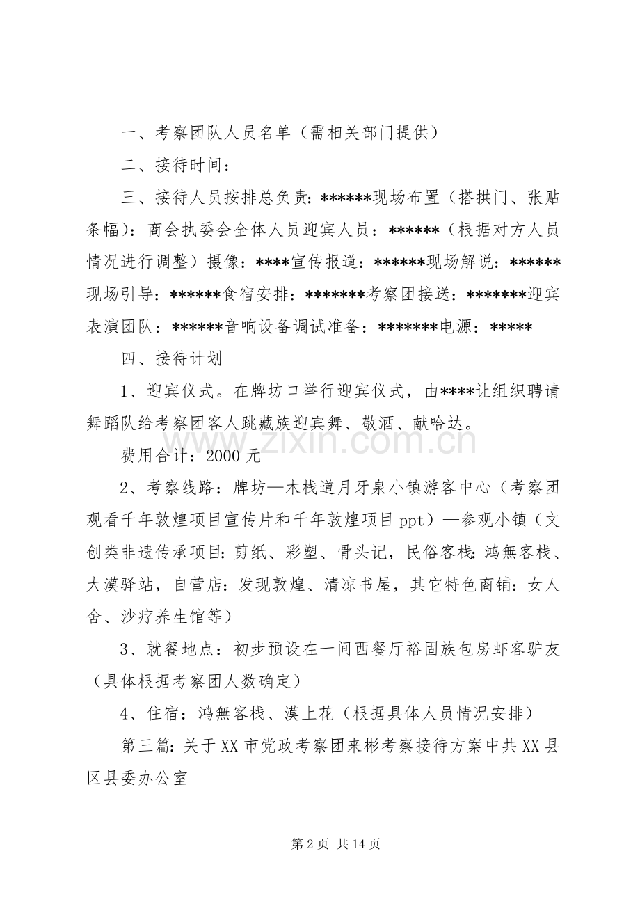 迎接党政考察团接待实施方案.docx_第2页