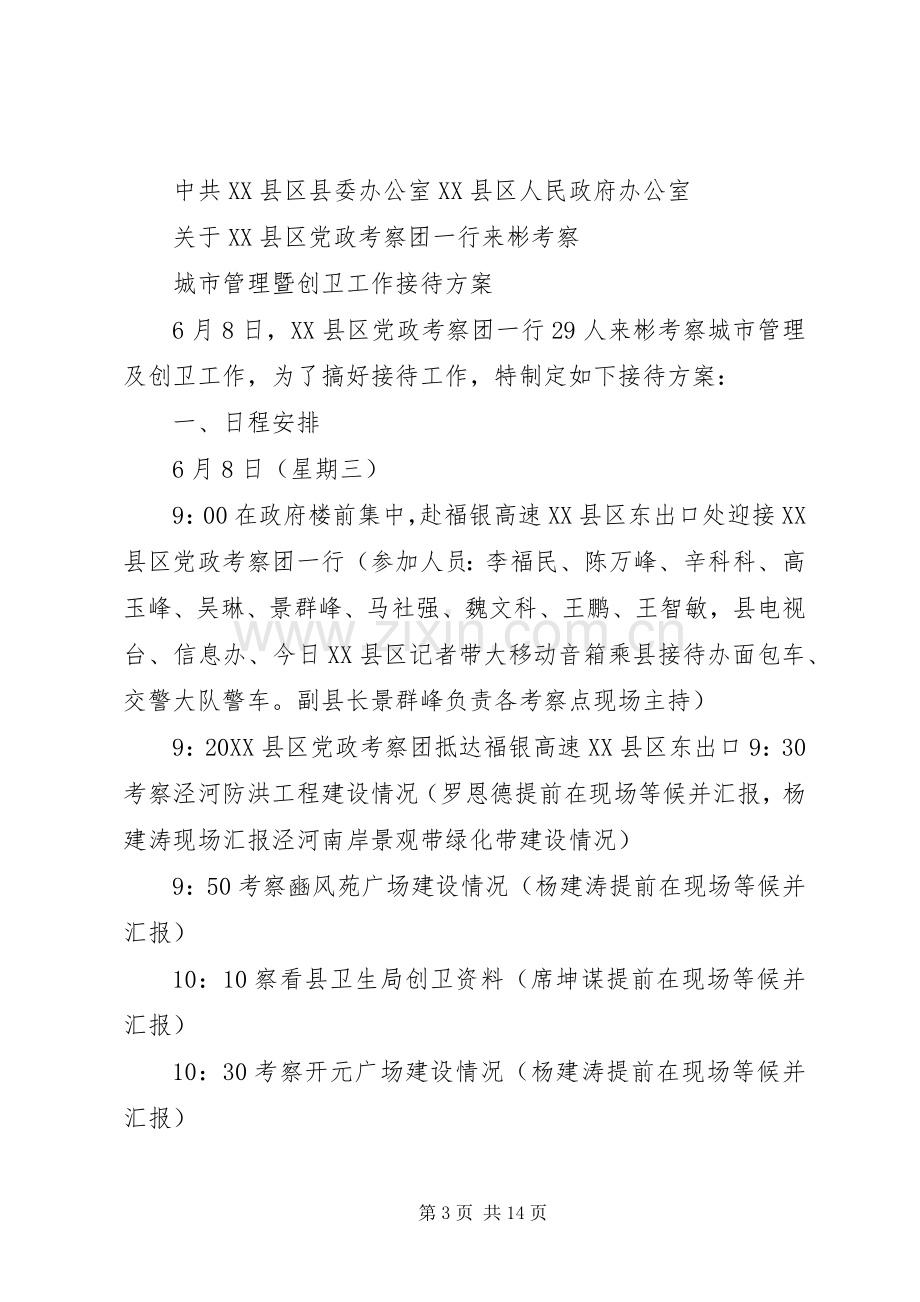 迎接党政考察团接待实施方案.docx_第3页