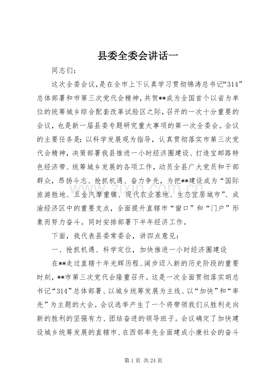 县委全委会讲话一.docx_第1页