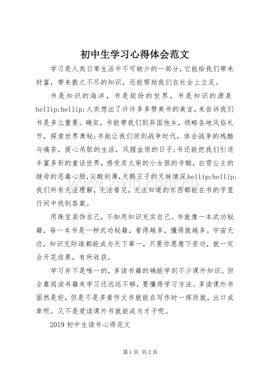 初中生学习心得体会范文.docx_第1页