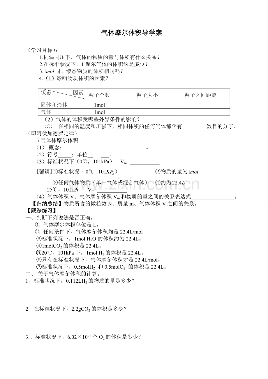 气体摩尔体积导学案.doc_第1页