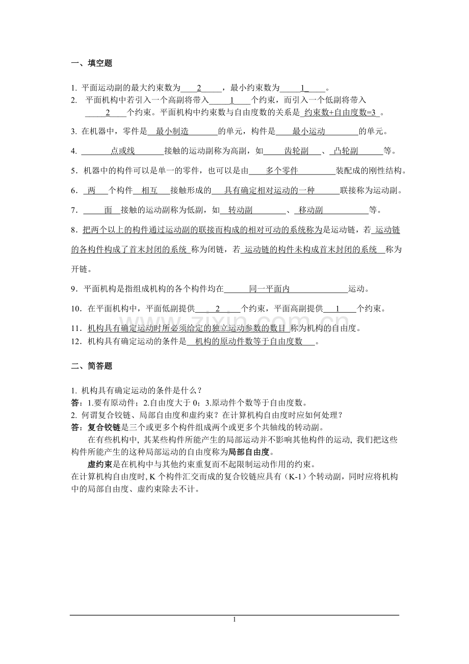 机械原理习题卡答案.doc_第1页