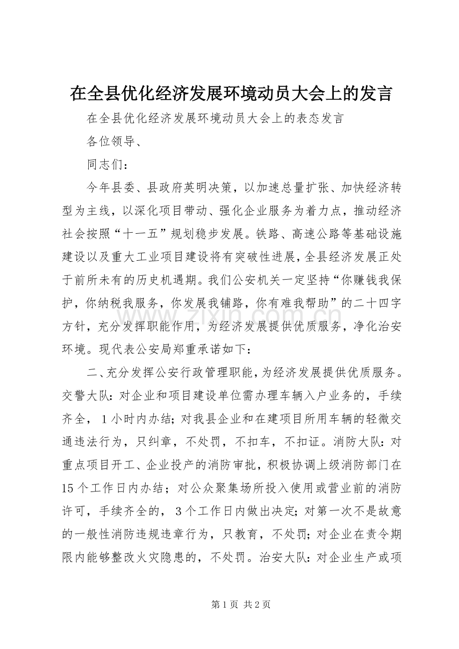 在全县优化经济发展环境动员大会上的发言.docx_第1页