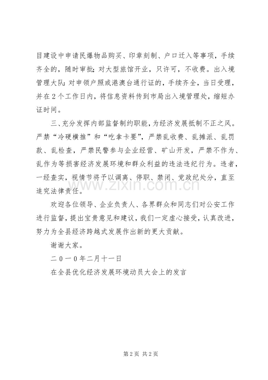 在全县优化经济发展环境动员大会上的发言.docx_第2页