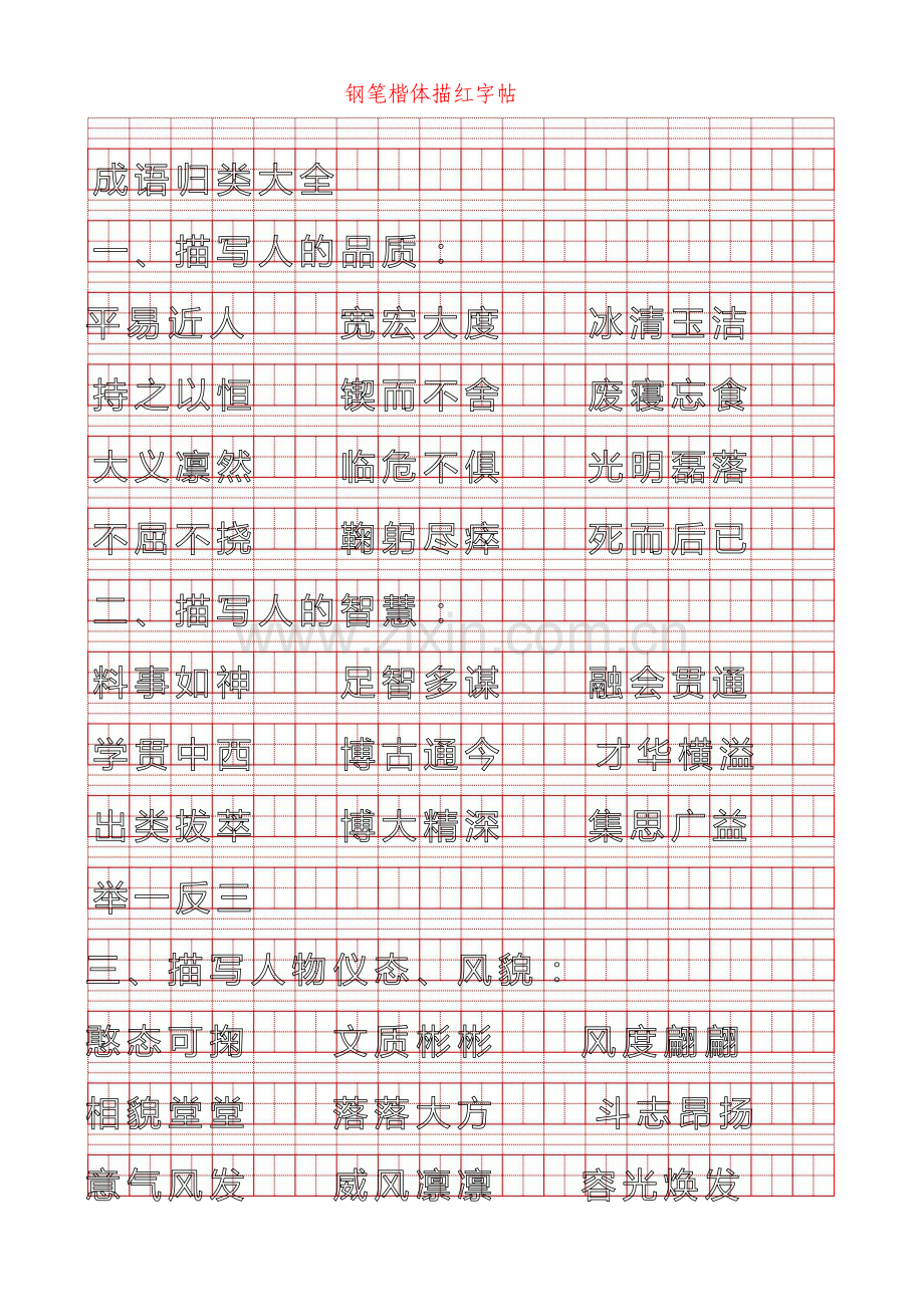 成语归类大全-描红.doc_第1页