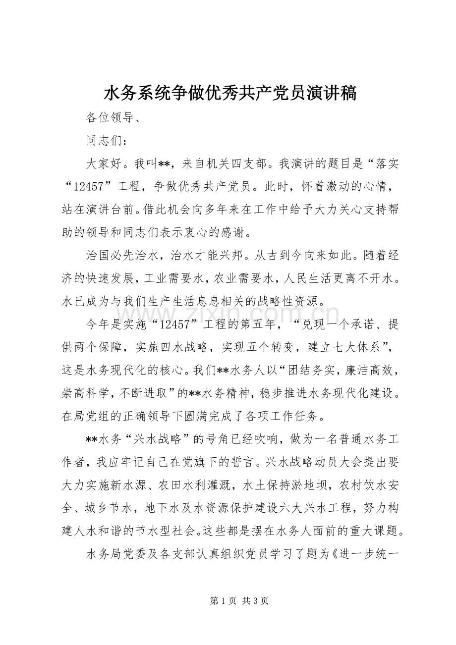 水务系统争做优秀共产党员演讲稿.docx_第1页