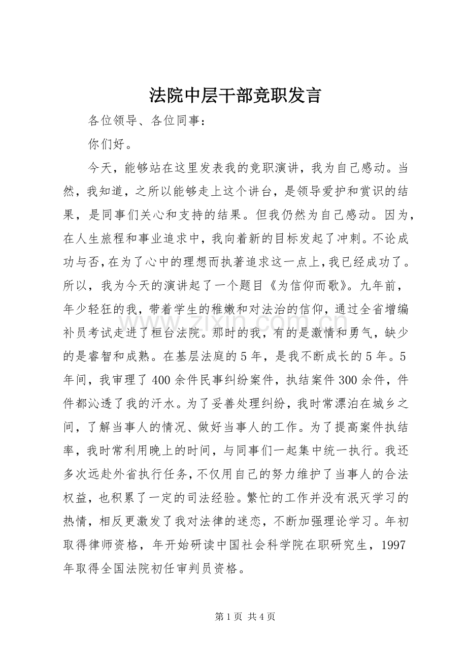 法院中层干部竞职发言.docx_第1页