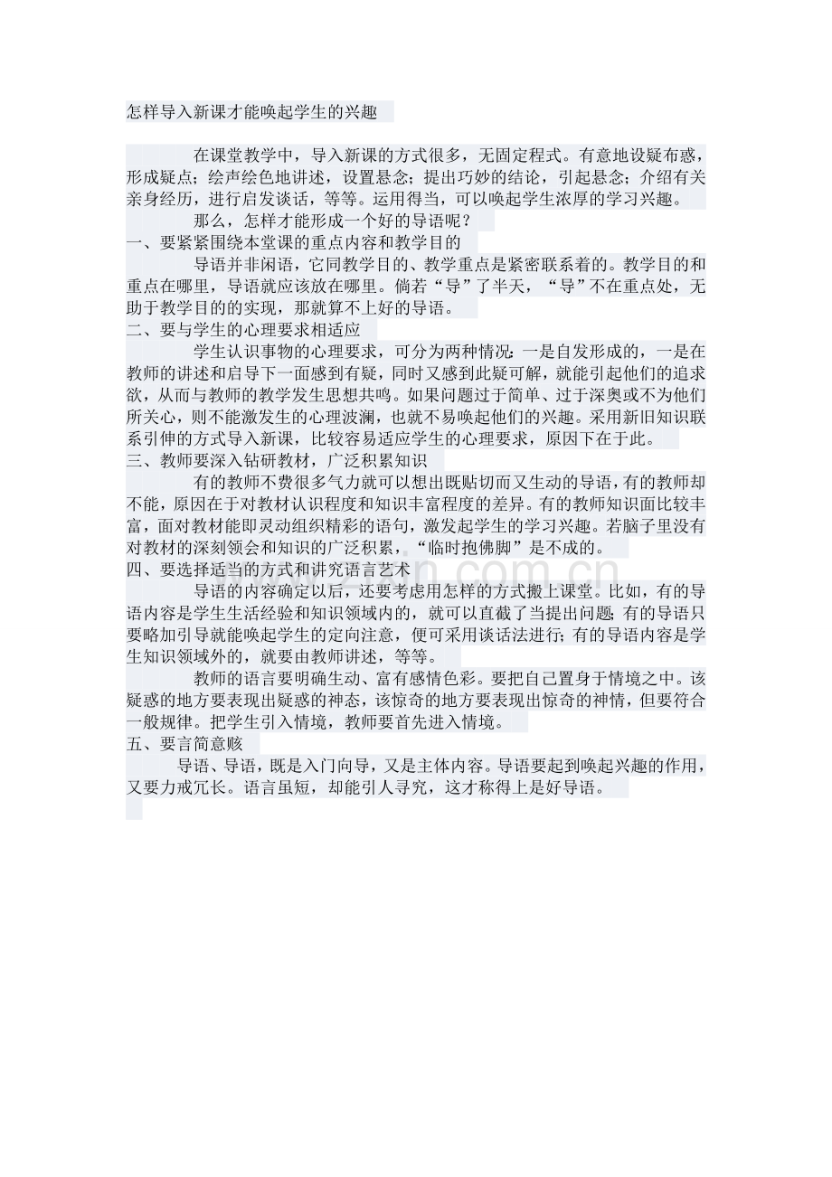 怎样导入新课才能唤起学生的兴趣.doc_第1页