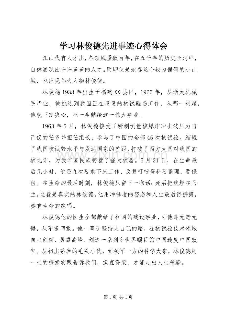 学习林俊德先进事迹心得体会.docx_第1页