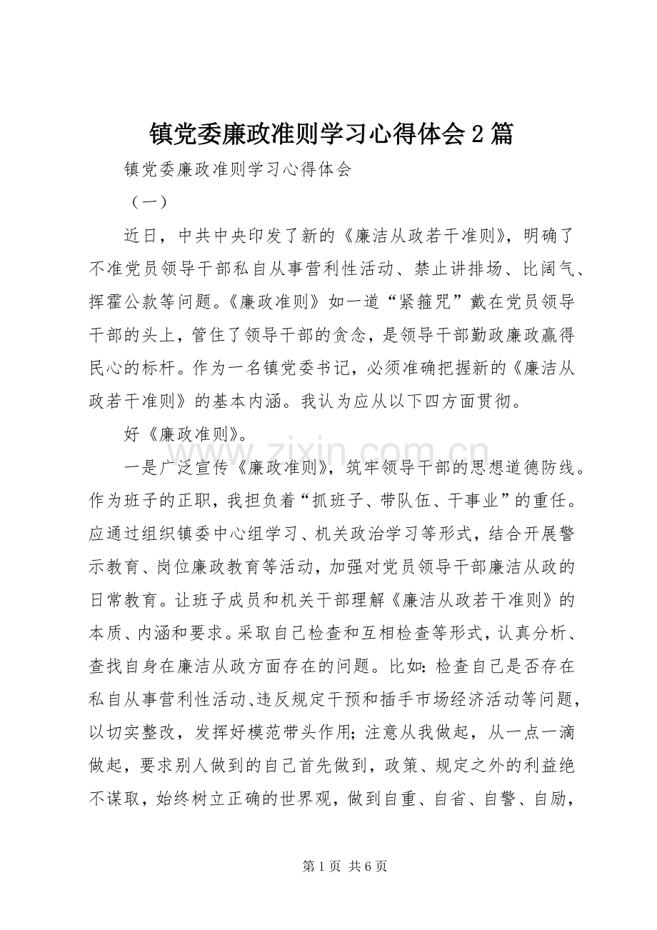 镇党委廉政准则学习心得体会2篇.docx_第1页