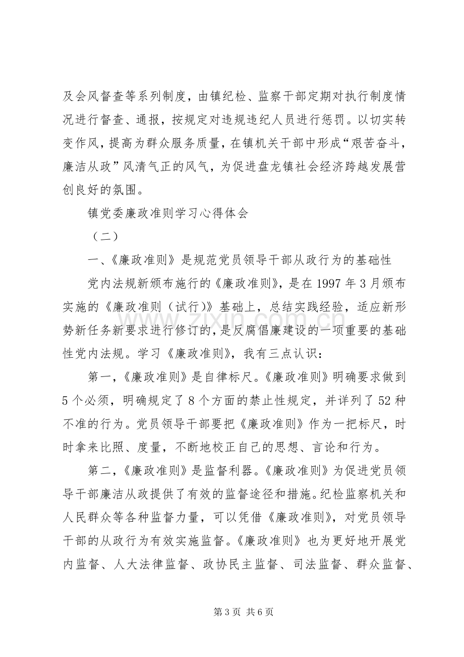 镇党委廉政准则学习心得体会2篇.docx_第3页