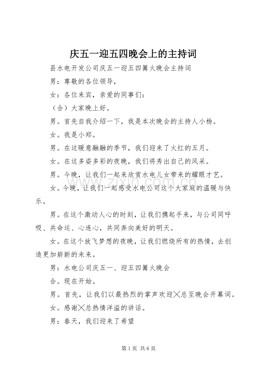 庆五一迎五四晚会上的主持词.docx_第1页