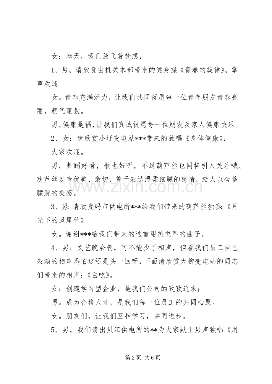 庆五一迎五四晚会上的主持词.docx_第2页