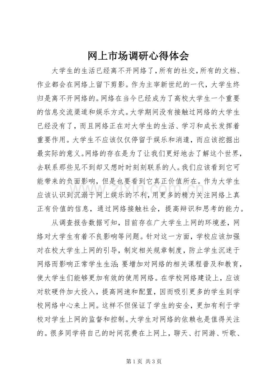 网上市场调研心得体会.docx_第1页