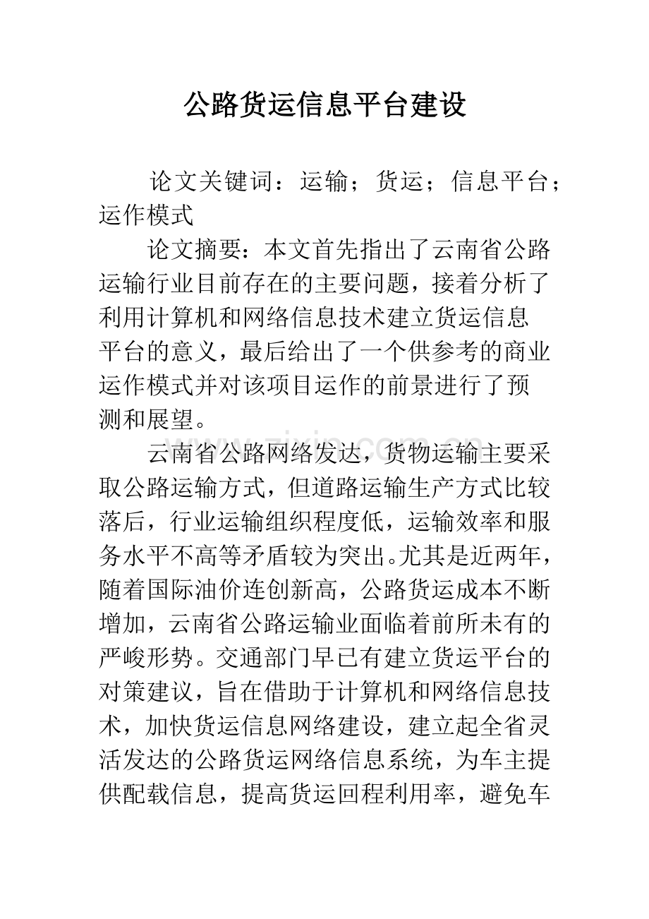 公路货运信息平台建设.docx_第1页