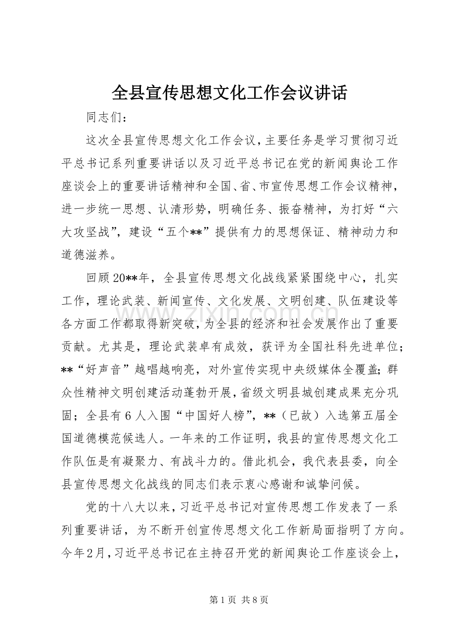 全县宣传思想文化工作会议讲话.docx_第1页