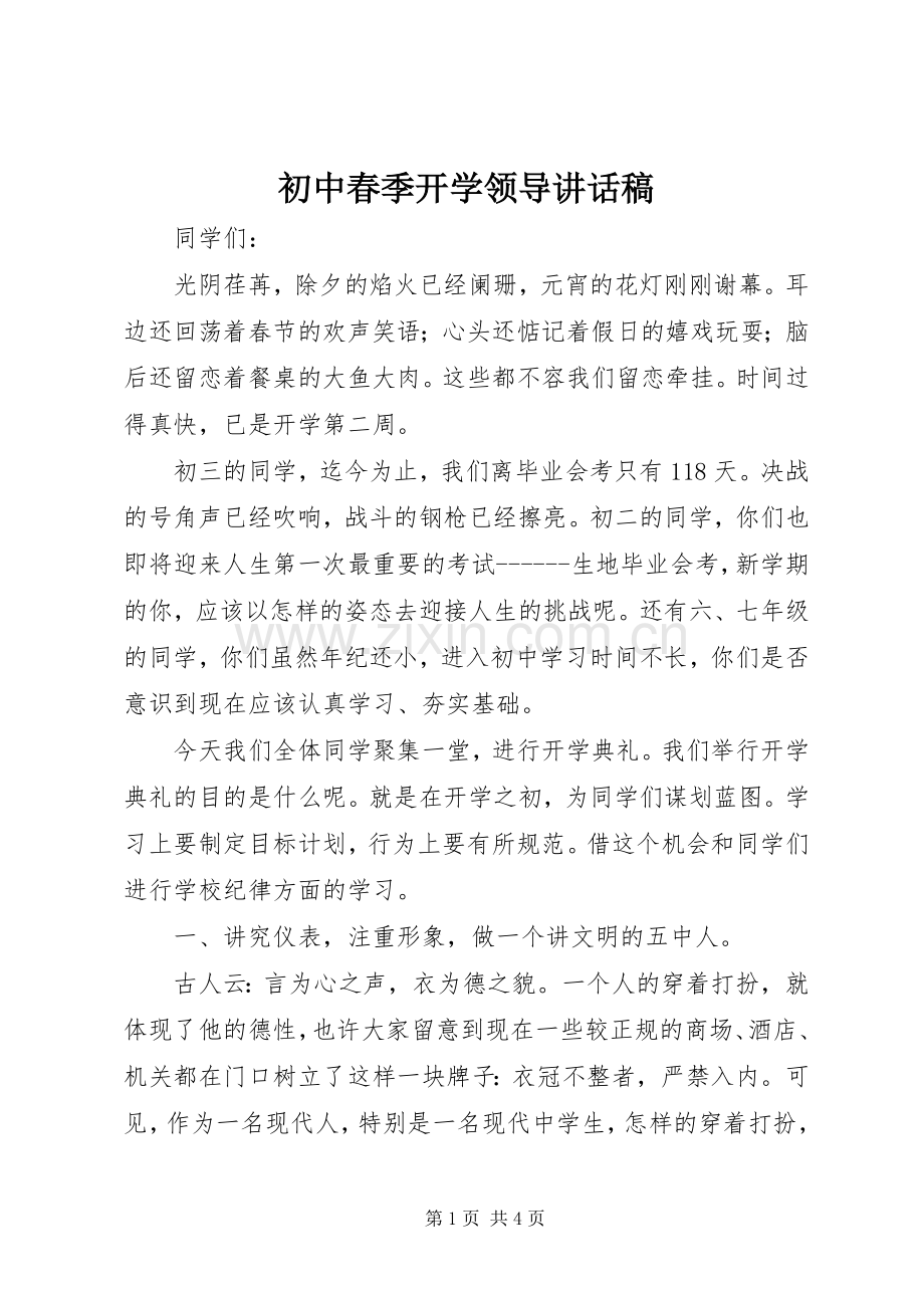 初中春季开学领导讲话稿.docx_第1页