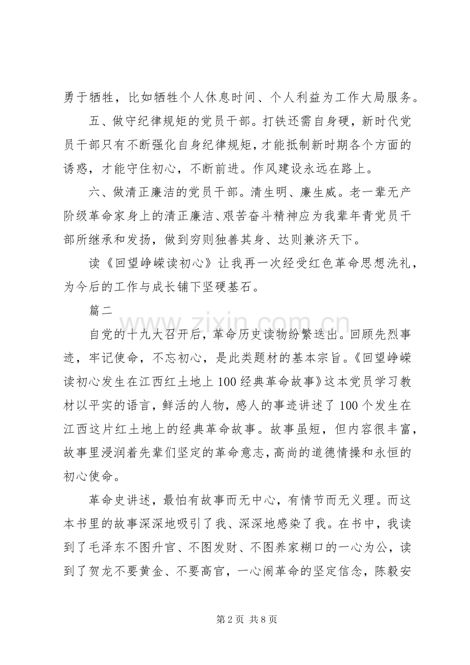 回望峥嵘读初心读后感4篇.docx_第2页