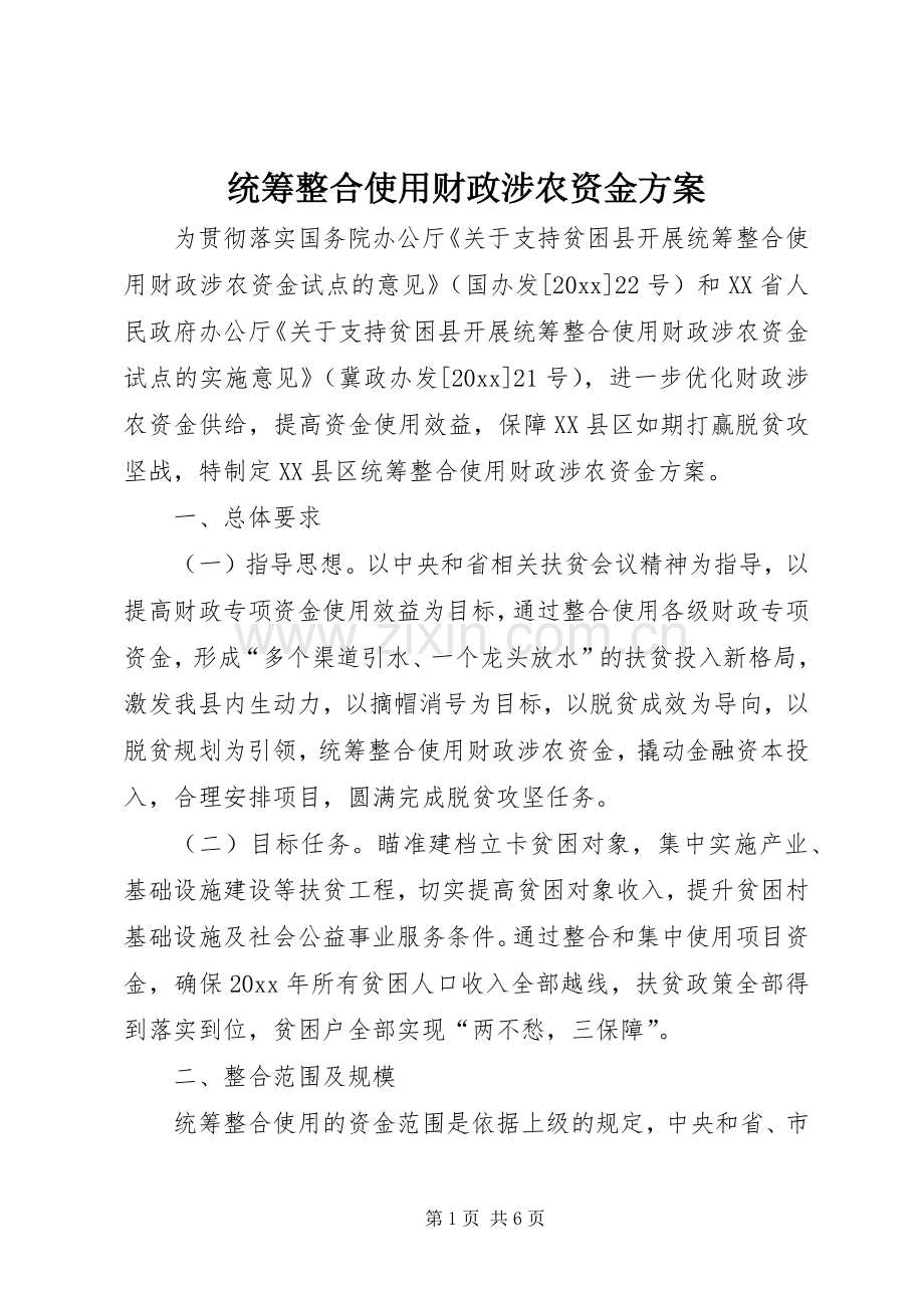 统筹整合使用财政涉农资金实施方案.docx_第1页