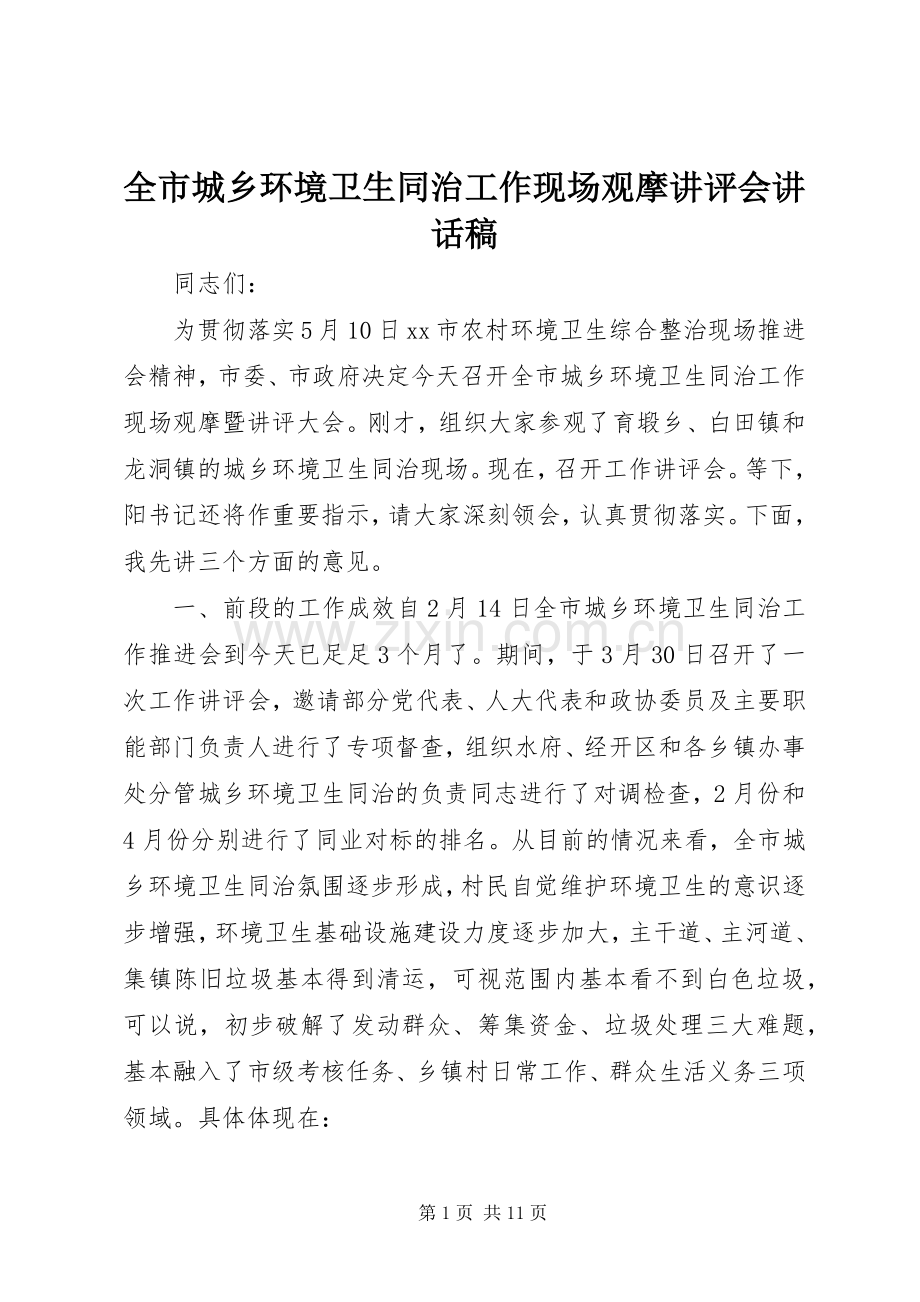 全市城乡环境卫生同治工作现场观摩讲评会讲话稿.docx_第1页