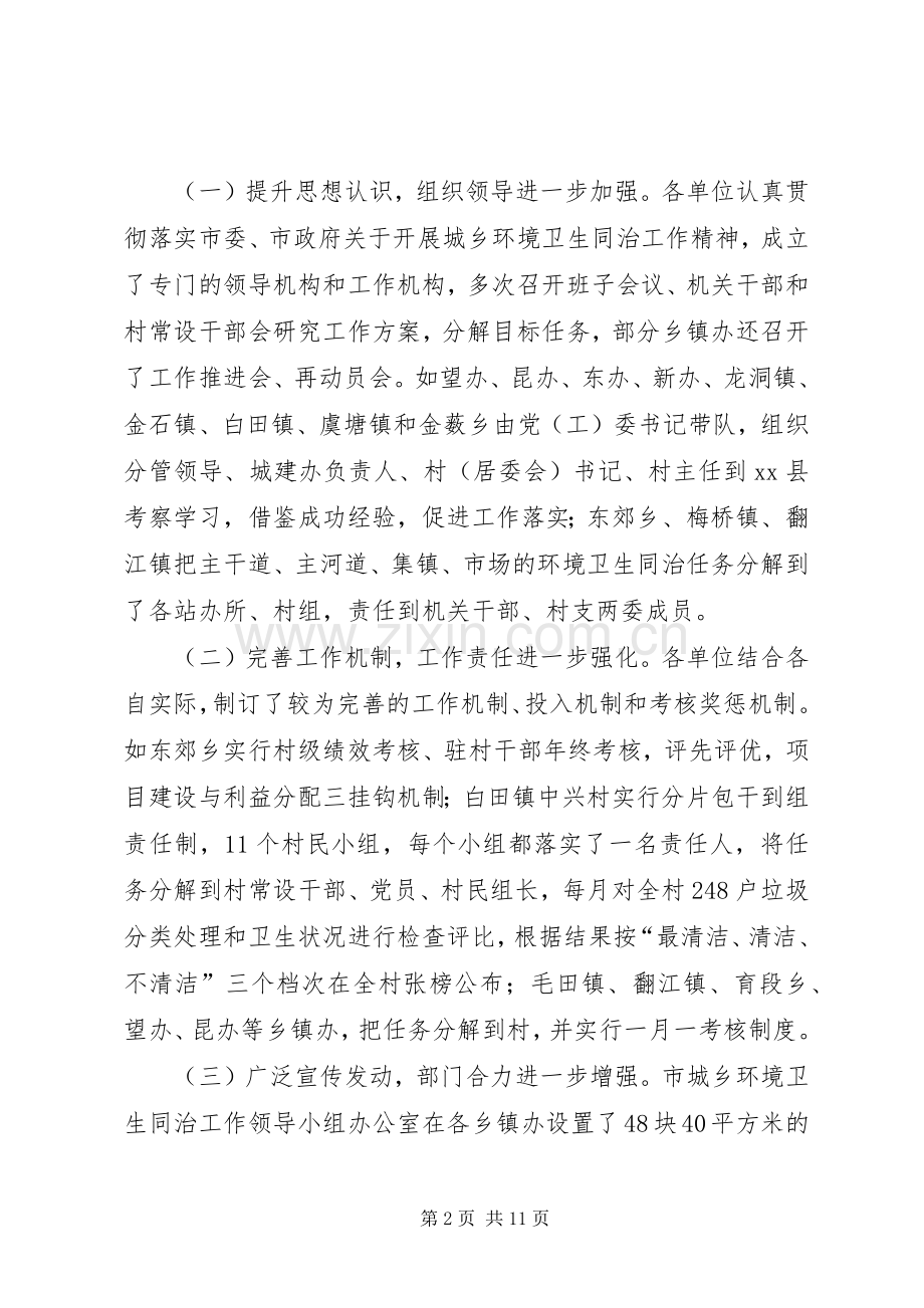 全市城乡环境卫生同治工作现场观摩讲评会讲话稿.docx_第2页