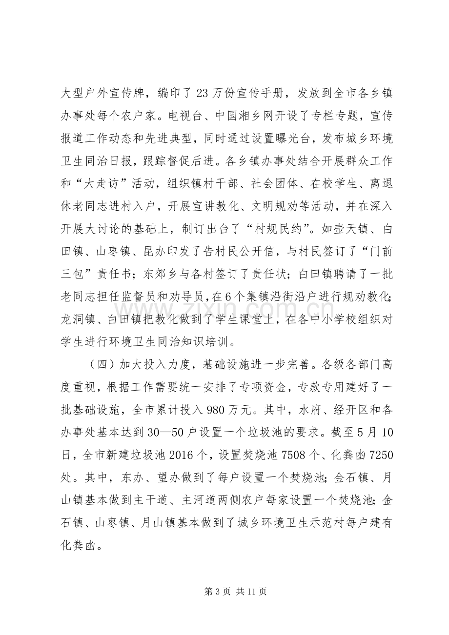 全市城乡环境卫生同治工作现场观摩讲评会讲话稿.docx_第3页