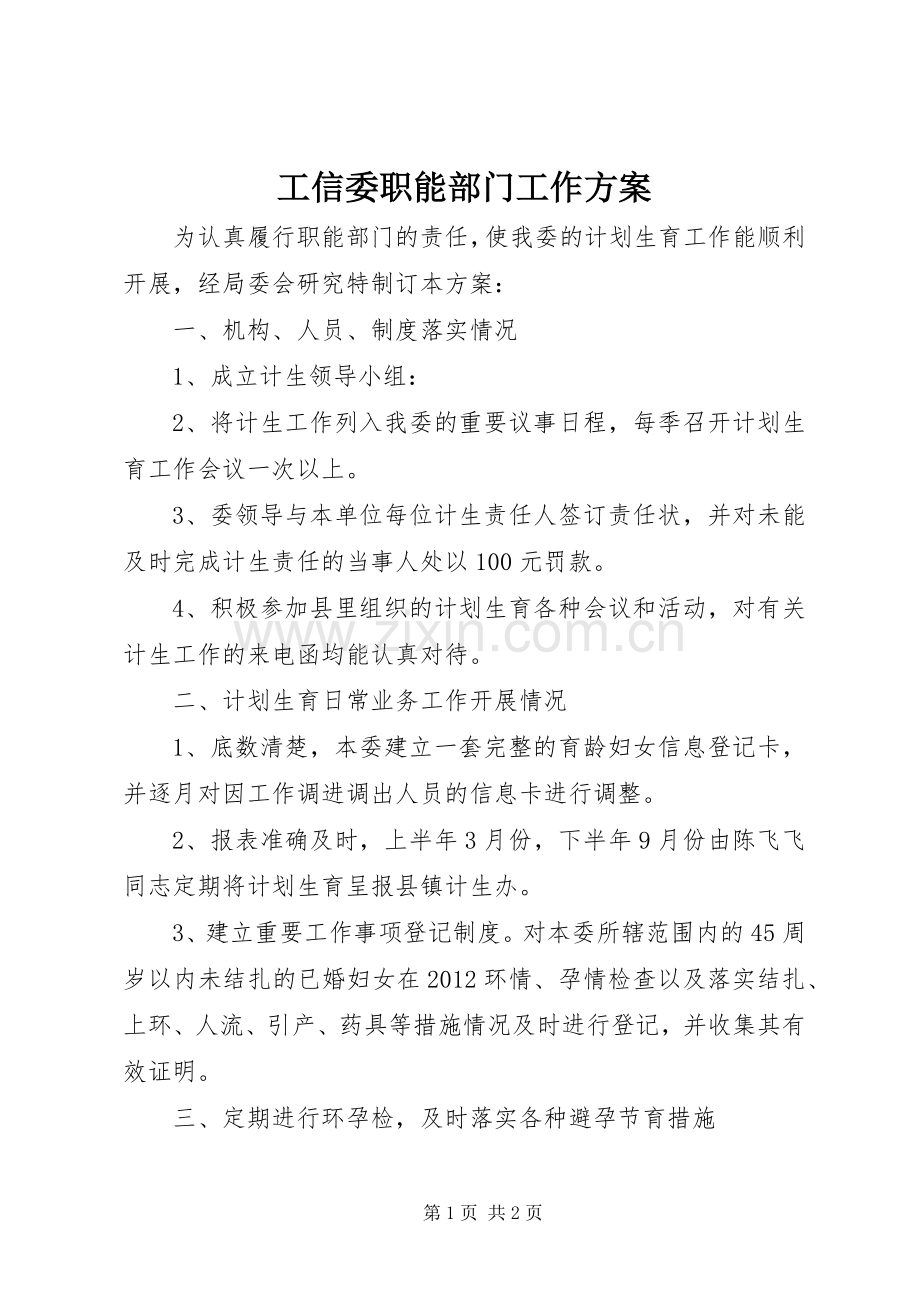 工信委职能部门工作实施方案.docx_第1页