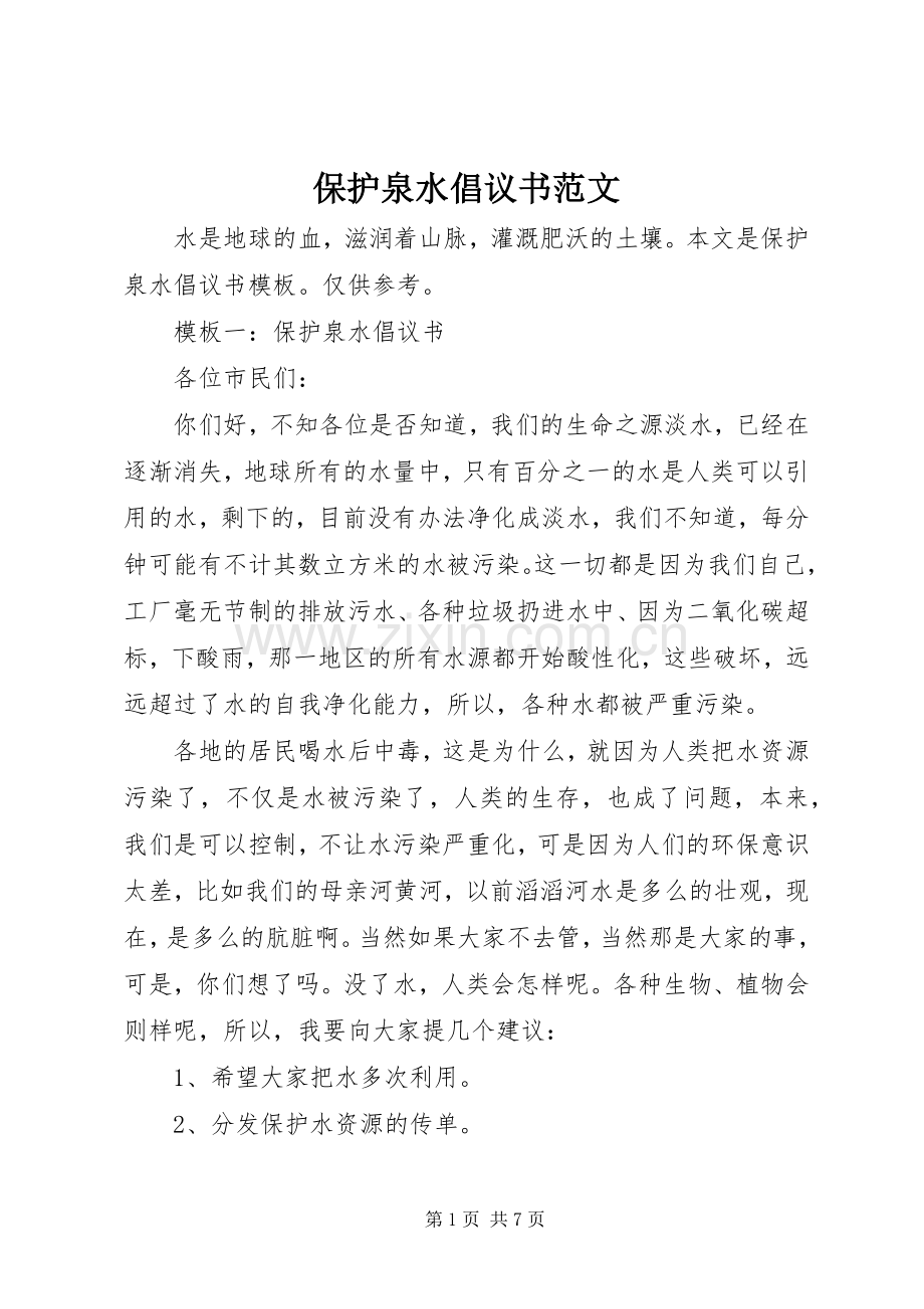 保护泉水倡议书范文.docx_第1页