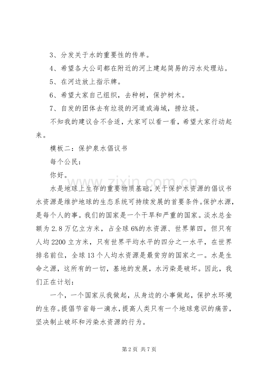 保护泉水倡议书范文.docx_第2页