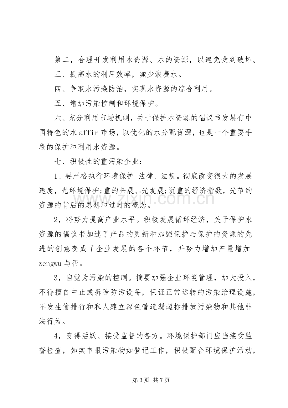 保护泉水倡议书范文.docx_第3页