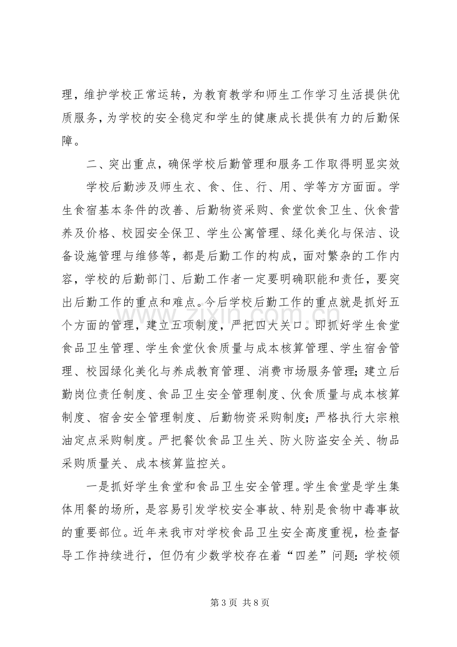 学校后勤工作现场会议讲话.docx_第3页