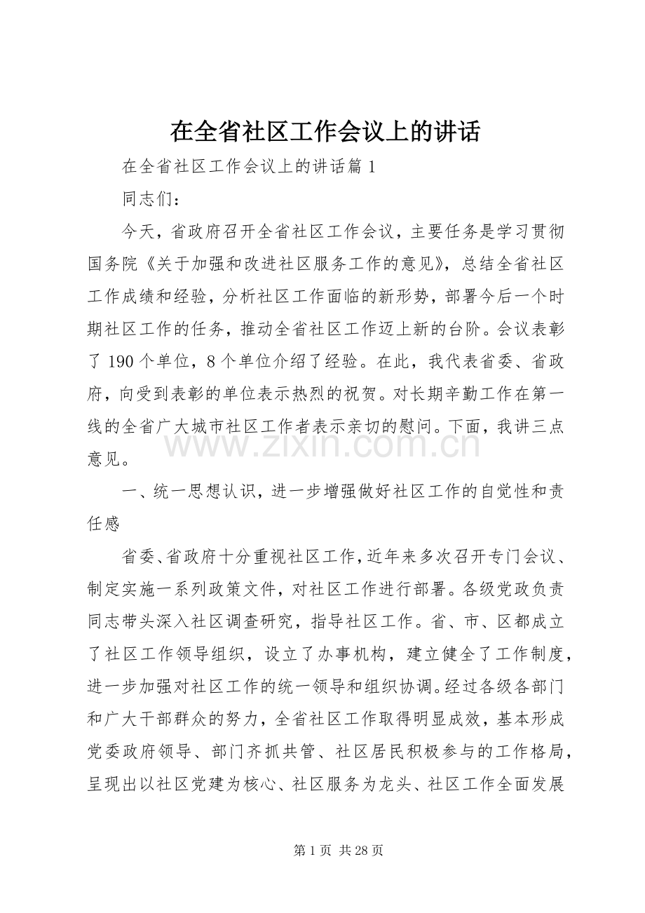 在全省社区工作会议上的讲话.docx_第1页