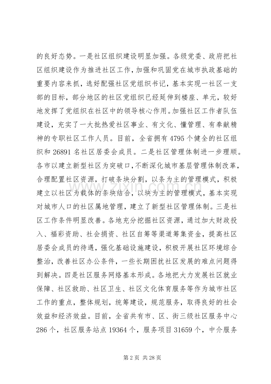 在全省社区工作会议上的讲话.docx_第2页