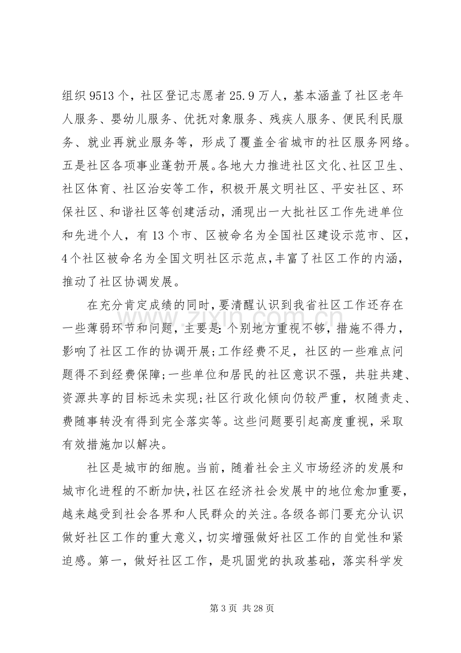 在全省社区工作会议上的讲话.docx_第3页