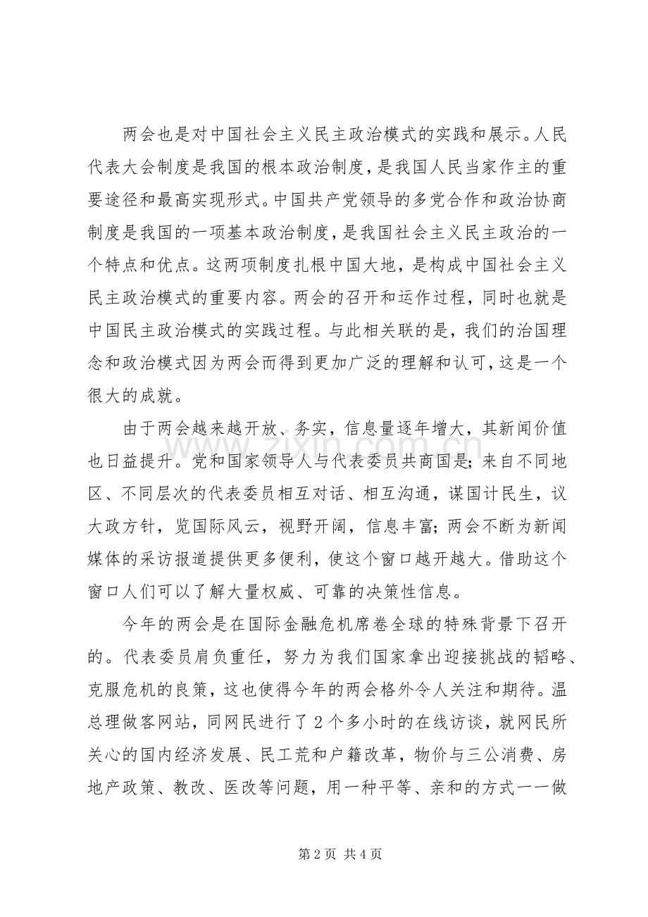 创先争优党员自评及两会学习心得体会（13篇）.docx_第2页