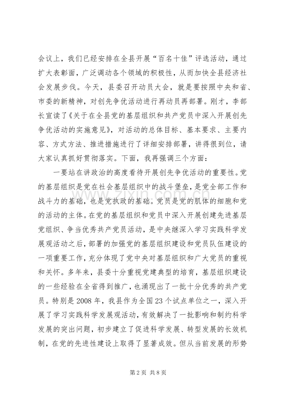 任增禄同志在全县开展创先争优活动动员大会上的讲话.docx_第2页