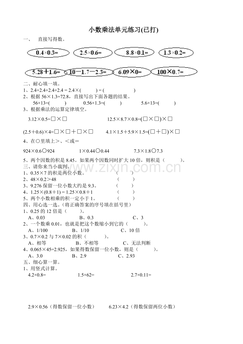 五年级数学小数乘法单元练习题.doc_第1页